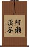 阿瀬渓谷 Scroll