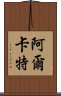 阿爾卡特 Scroll