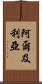 阿爾及利亞 Scroll