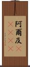 阿爾及(ateji) Scroll