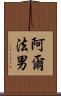 阿爾法男 Scroll