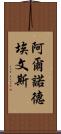 Arnold Evans Scroll