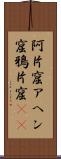 阿片窟 Scroll