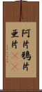 阿片 Scroll