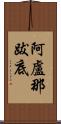 阿盧那跋底 Scroll