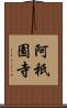 阿祇園寺 Scroll