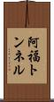 阿福トンネル Scroll