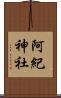 阿紀神社 Scroll
