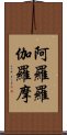 阿羅羅伽羅摩 Scroll