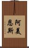 阿美恩斯 Scroll