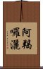 阿羯囉灑 Scroll