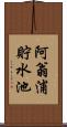 阿翁浦貯水池 Scroll