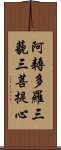 阿耨多羅三藐三菩提心 Scroll