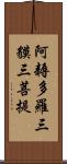 阿耨多羅三貘三菩提 Scroll