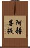 阿耨菩提 Scroll