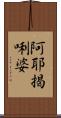 阿耶揭唎婆 Scroll