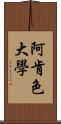 阿肯色大學 Scroll