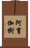 阿育伽樹 Scroll