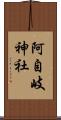 阿自岐神社 Scroll