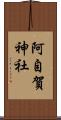 阿自賀神社 Scroll