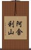 阿舎利山 Scroll