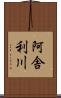 阿舎利川 Scroll
