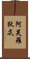 阿芙羅狄忒 Scroll