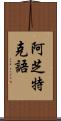 阿芝特克語 Scroll