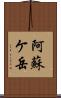 阿蘇ケ岳 Scroll