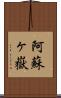 阿蘇ヶ嶽 Scroll