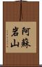 阿蘇岩山 Scroll