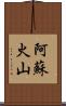 阿蘇火山 Scroll