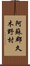 阿蘇郡久木野村 Scroll