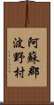 阿蘇郡波野村 Scroll