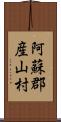 阿蘇郡産山村 Scroll