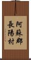 阿蘇郡長陽村 Scroll