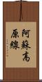 阿蘇高原線 Scroll