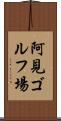 阿見ゴルフ場 Scroll