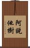 阿說他樹 Scroll