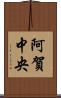 阿賀中央 Scroll