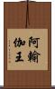 阿輸伽王 Scroll