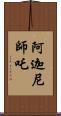 阿迦尼師吒 Scroll