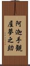 阿迦手観屋夢之助 Scroll