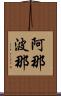 阿那波那 Scroll