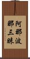 阿那波那三昧 Scroll