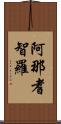 阿那耆智羅 Scroll