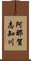 阿那賀志知川 Scroll