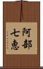 阿部七恵 Scroll