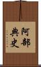 阿部典史 Scroll
