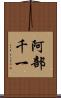 阿部千一 Scroll